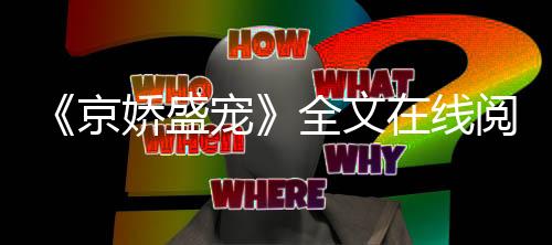 《京娇盛宠》全文在线阅读