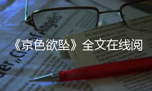 《京色欲坠》全文在线阅读