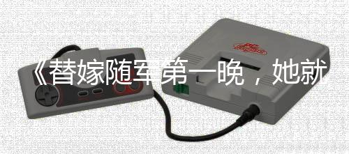《替嫁随军第一晚，她就住进了医院》全文在线阅读