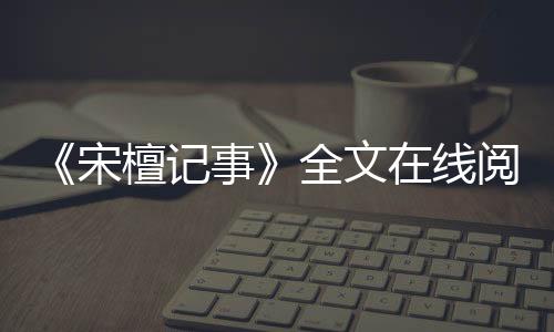 《宋檀记事》全文在线阅读