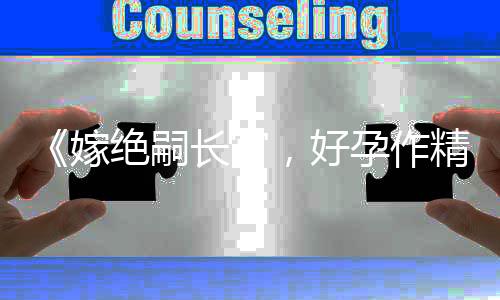 《嫁绝嗣长官，好孕作精在七零躺赢》全文在线阅读
