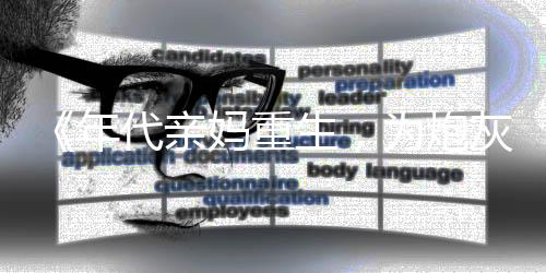 《年代亲妈重生,为炮灰儿女撑腰!》全文在线阅读