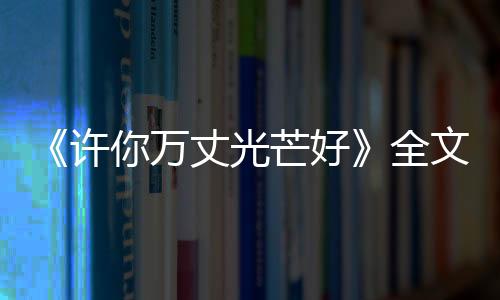 《许你万丈光芒好》全文在线阅读