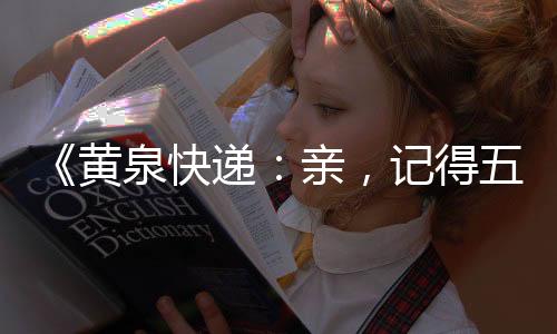 《黄泉快递：亲，记得五星好评哟》全文在线阅读